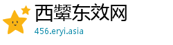 西颦东效网
